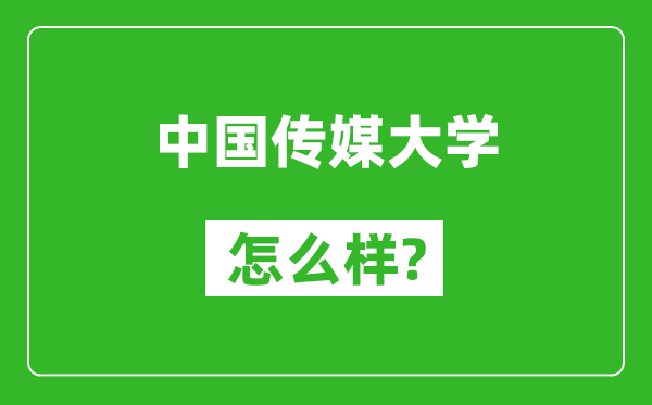 中国传媒大学怎么样好不好,值得报考吗？