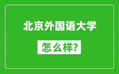 北京外国语大学怎么样好不好_值得报考吗？