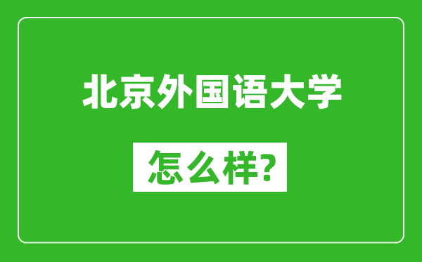 北京外国语大学怎么样好不好,值得报考吗？