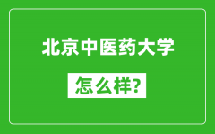 北京中医药大学怎么样好不好_值得报考吗？