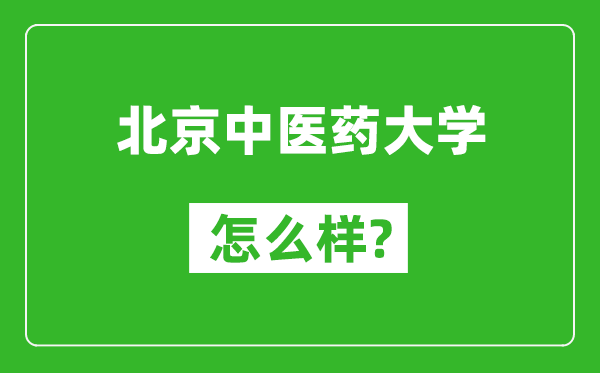 北京中医药大学怎么样好不好,值得报考吗？