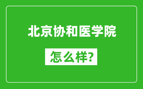 北京协和医学院怎么样好不好,值得报考吗？