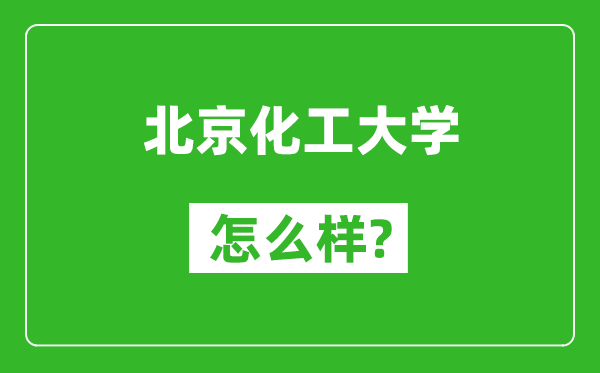 北京化工大学怎么样好不好,值得报考吗？