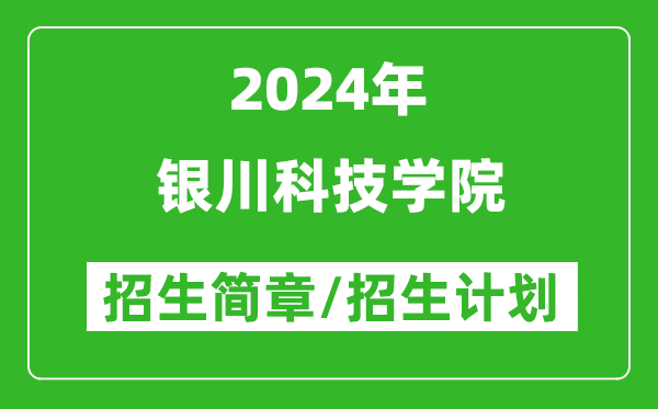 银川科技学院2024年招生简章及各省招生计划人数