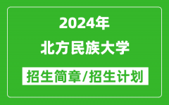 北方民族大学2024年招生简章及各省招生计划人数