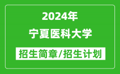 宁夏医科大学2024年招生简章及各省招生计划人数