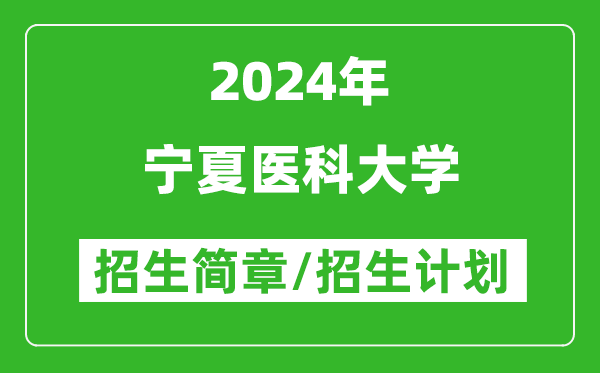 宁夏医科大学2024年招生简章及各省招生计划人数