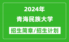 青海民族大学2024年招生简章及各省招生计划人数