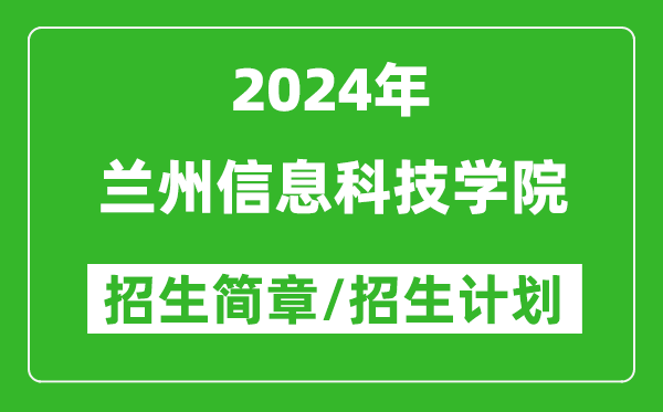 兰州信息科技学院2024年招生简章及各省招生计划人数