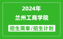 兰州工商学院2024年招生简章及各省招生计划人数