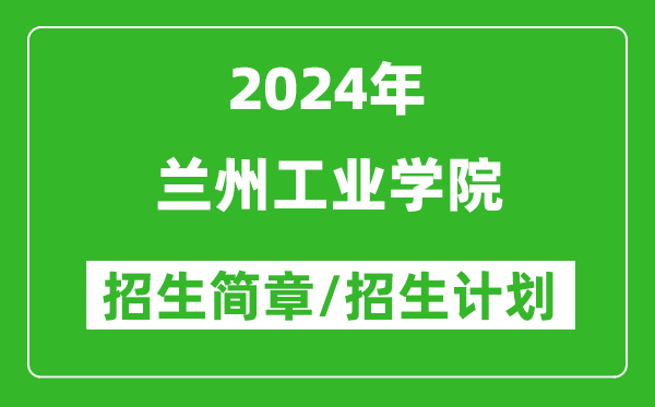 兰州工业学院2024年招生简章及各省招生计划人数