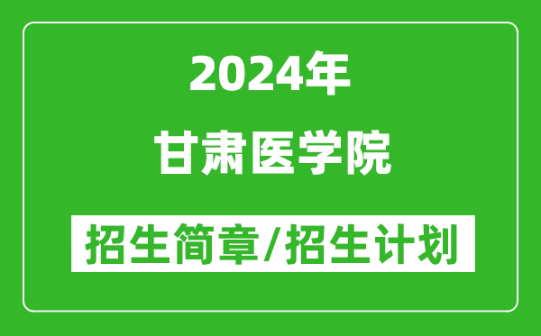 甘肃医学院2024年招生简章及各省招生计划人数