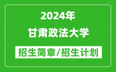 甘肃政法大学2024年招生简章及各省招生计划人数