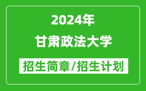 甘肃政法大学2024年招生简章及各省招生计划人数