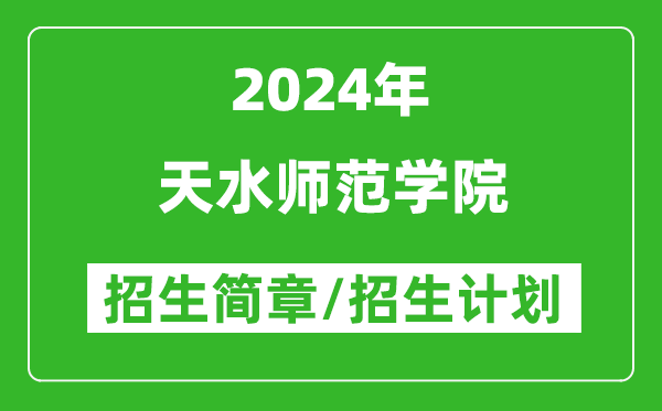 天水师范学院2024年招生简章及各省招生计划人数