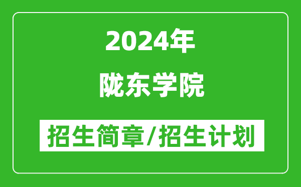 陇东学院2024年招生简章及各省招生计划人数