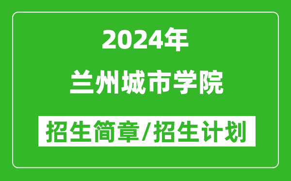 兰州城市学院2024年招生简章及各省招生计划人数