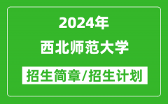 西北师范大学2024年招生简章及各省招生计划人数