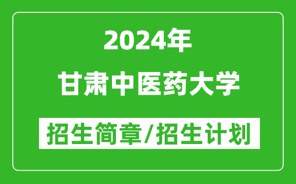 甘肃中医药大学2024年招生简章及各省招生计划人数