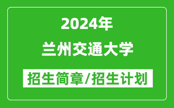 兰州交通大学2024年招生简章及各省招生计划人数