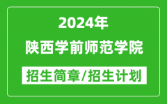 陕西学前师范学院2024年招生简章及各省招生计划人数