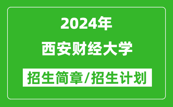 西安财经大学2024年高考招生简章及各省招生计划人数