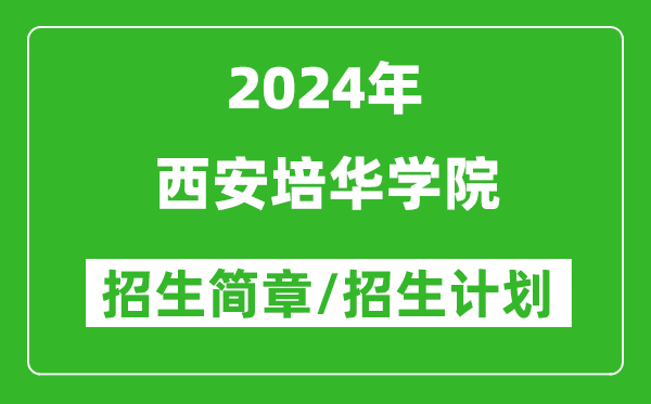 西安培华学院2024年高考招生简章及各省招生计划人数