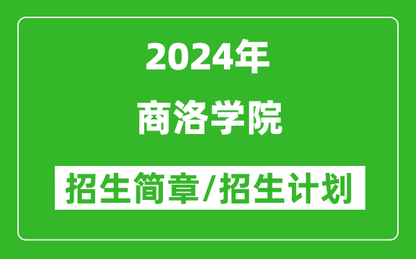 商洛学院2024年高考招生简章及各省招生计划人数