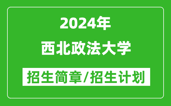 西北政法大学2024年高考招生简章及各省招生计划人数