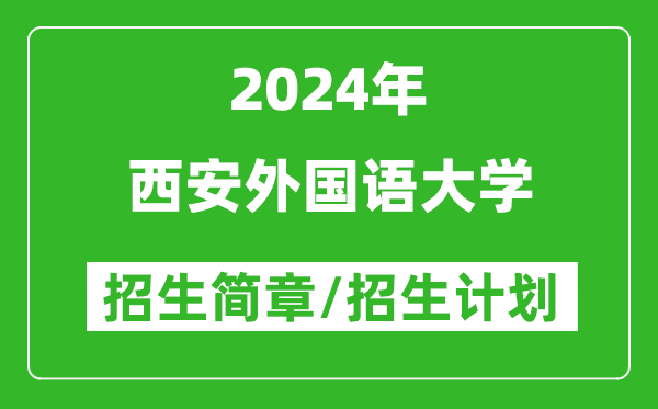 西安外国语大学2024年高考招生简章及各省招生计划人数