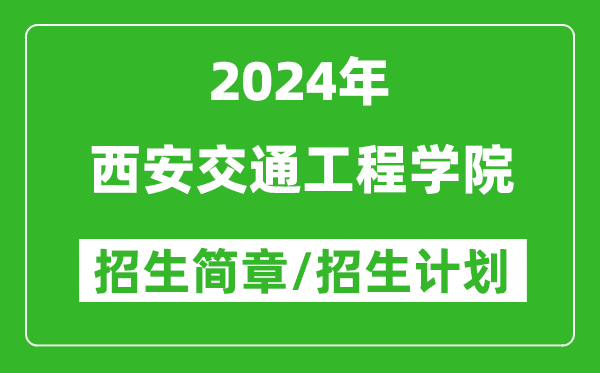 西安交通工程学院2024年高考招生简章及各省招生计划人数