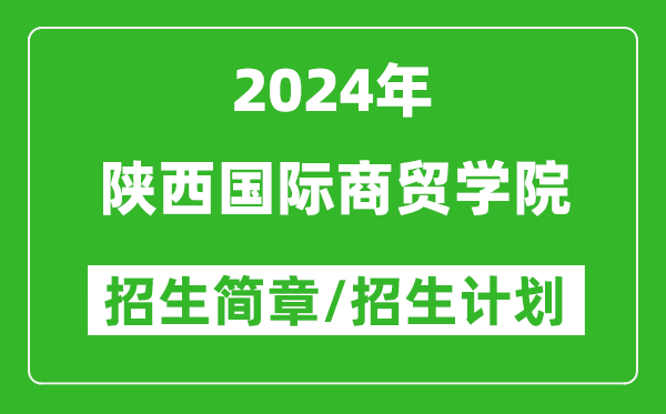 陕西国际商贸学院2024年高考招生简章及各省招生计划人数