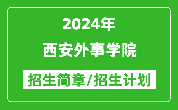 西安外事学院2024年高考招生简章及各省招生计划人数