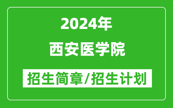 西安医学院2024年高考招生简章及各省招生计划人数