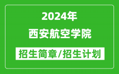 西安航空学院2024年高考招生简章及各省招生计划人数