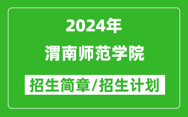 渭南师范学院2024年高考招生简章及各省招生计划人数