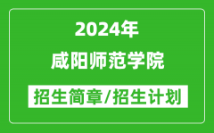 咸阳师范学院2024年高考招生简章及各省招生计划人数