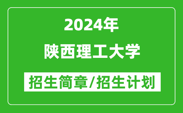 陕西理工大学2024年高考招生简章及各省招生计划人数