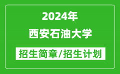 西安石油大学2024年高考招生简章及各省招生计划人数