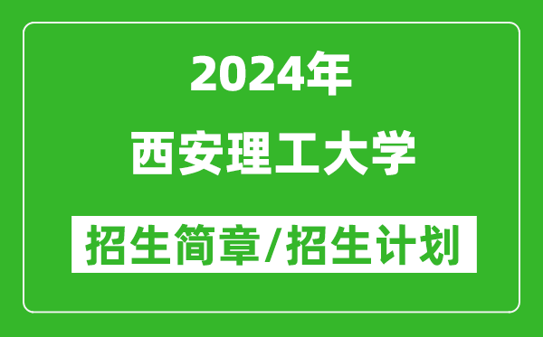 西安理工大学2024年高考招生简章及各省招生计划人数