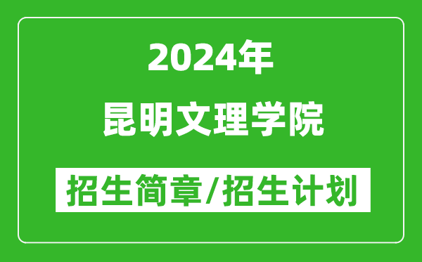 昆明文理学院2024年高考招生简章及各省招生计划人数