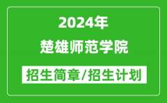 楚雄师范学院2024年高考招生简章及各省招生计划人数