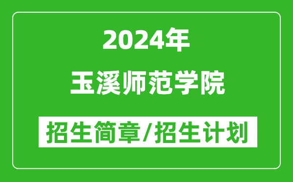 玉溪师范学院2024年高考招生简章及各省招生计划人数