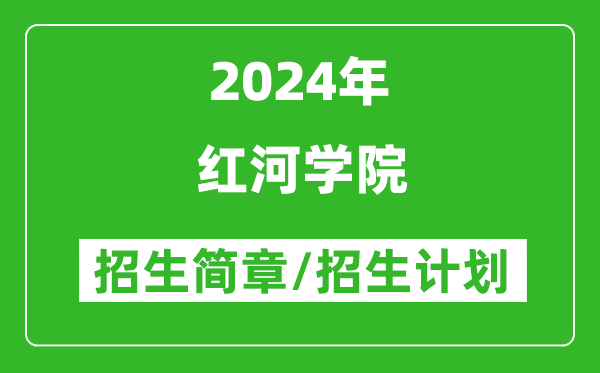 红河学院2024年高考招生简章及各省招生计划人数