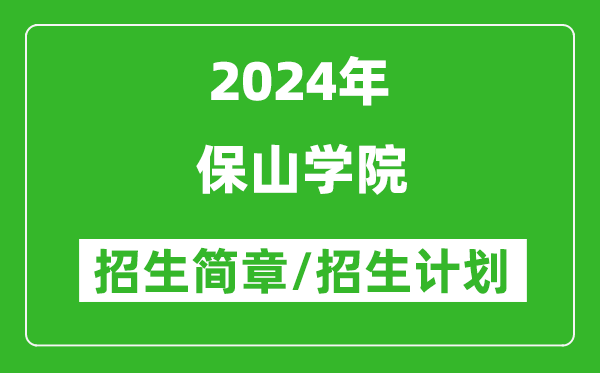 保山学院2024年高考招生简章及各省招生计划人数