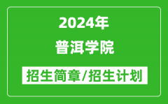 普洱学院2024年高考招生简章及各省招生计划人数