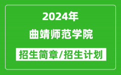 曲靖师范学院2024年高考招生简章及各省招生计划人数