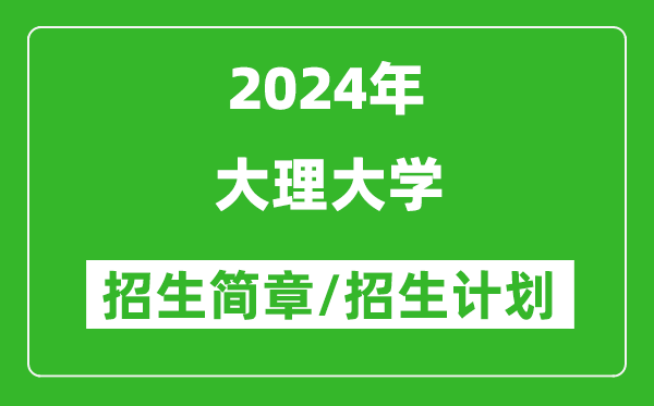 大理大学2024年高考招生简章及各省招生计划人数