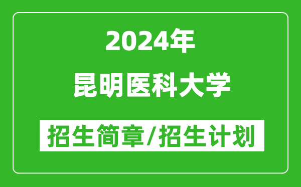 昆明医科大学2024年高考招生简章及各省招生计划人数