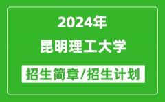 昆明理工大学2024年高考招生简章及各省招生计划人数